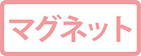 マグネット