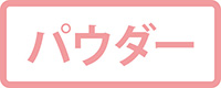 パウダー