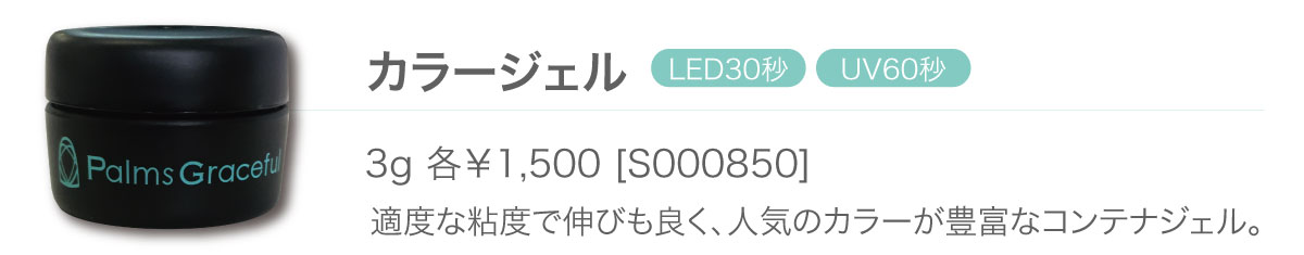 カラージェル