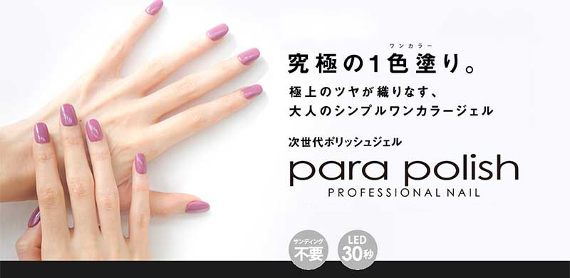 パラジェル paragel アセトン パラリムーバー パラプレップ ネイル gel