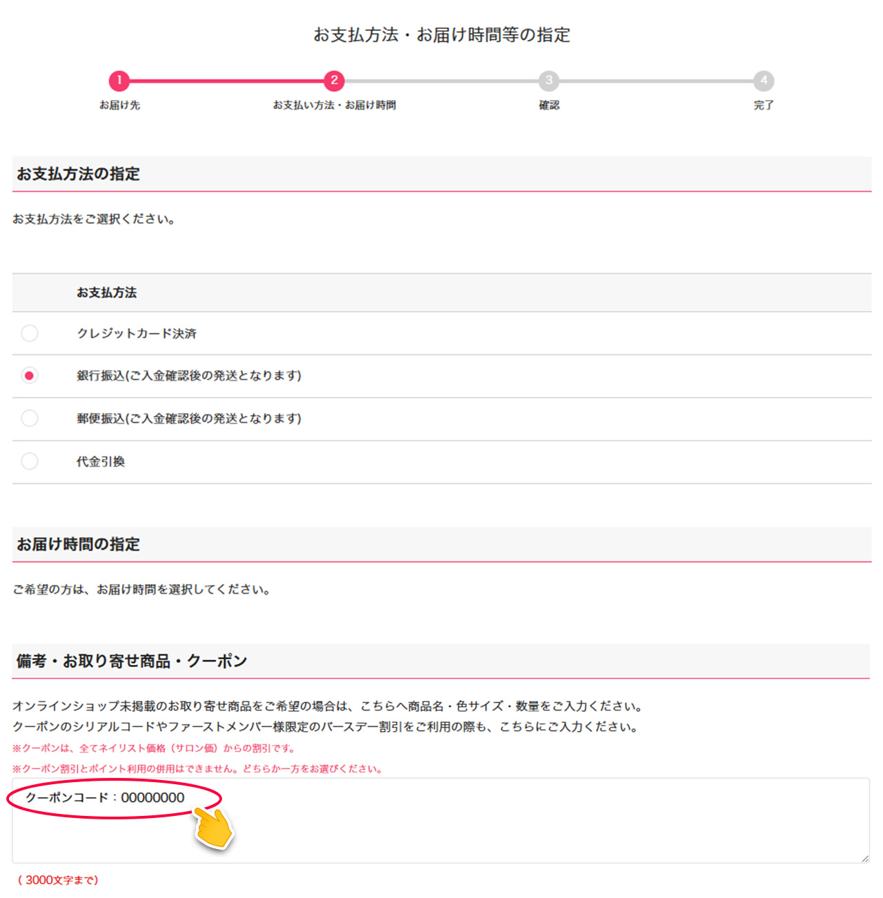 クーポンの適用方法