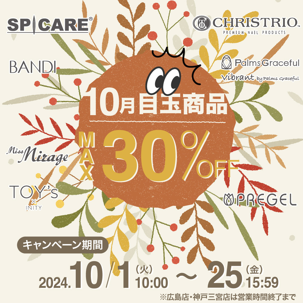 10月目玉商品