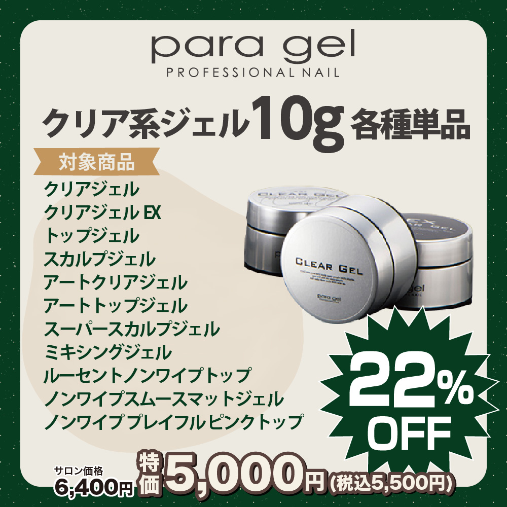 パラジェル
