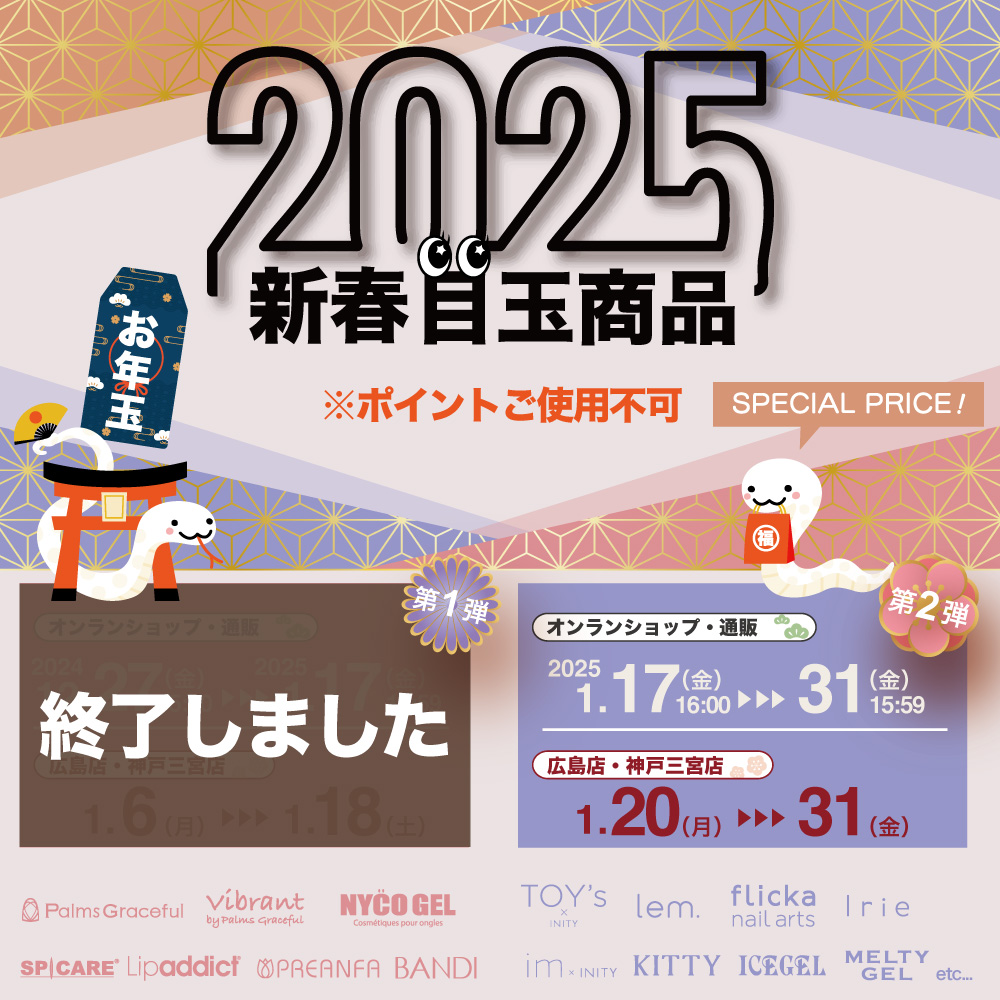 新春キャンペーン