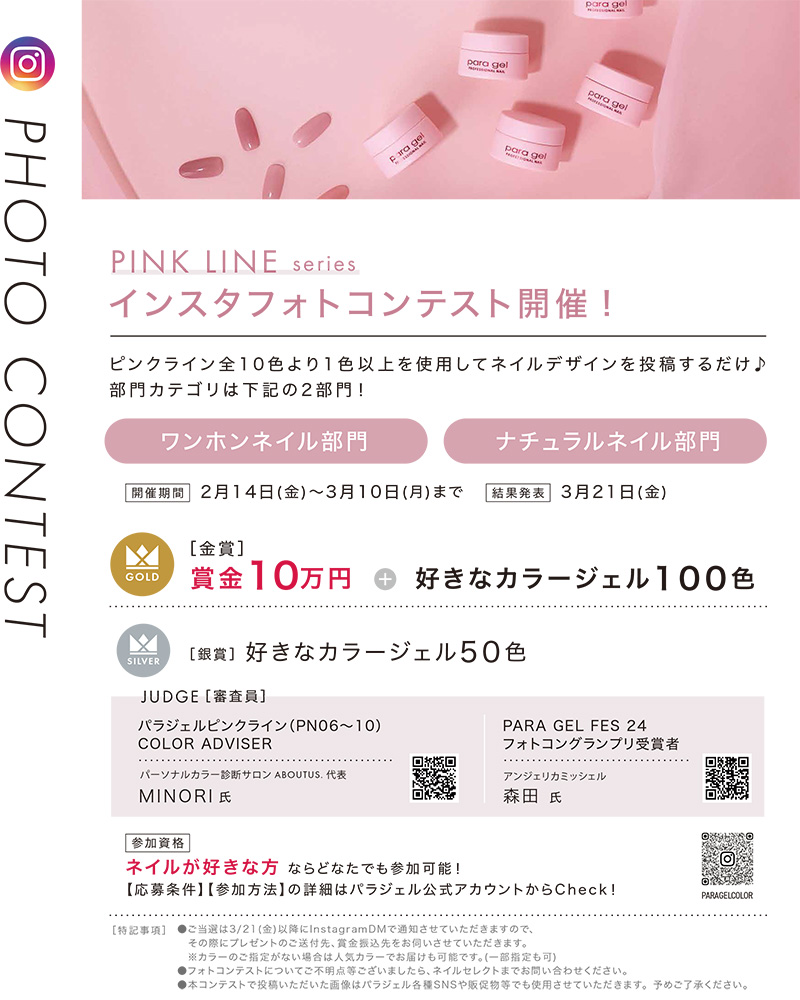 2025年2月paragelピンクラインカラーセットキャンペーン / NES