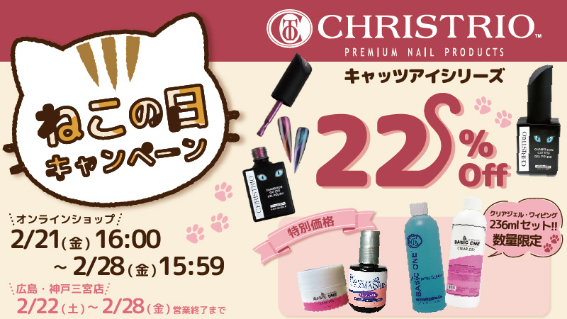 CHRISTRIO ねこの日キャンペーン