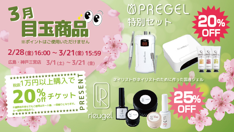 3月目玉商品