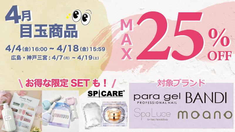 4月目玉商品