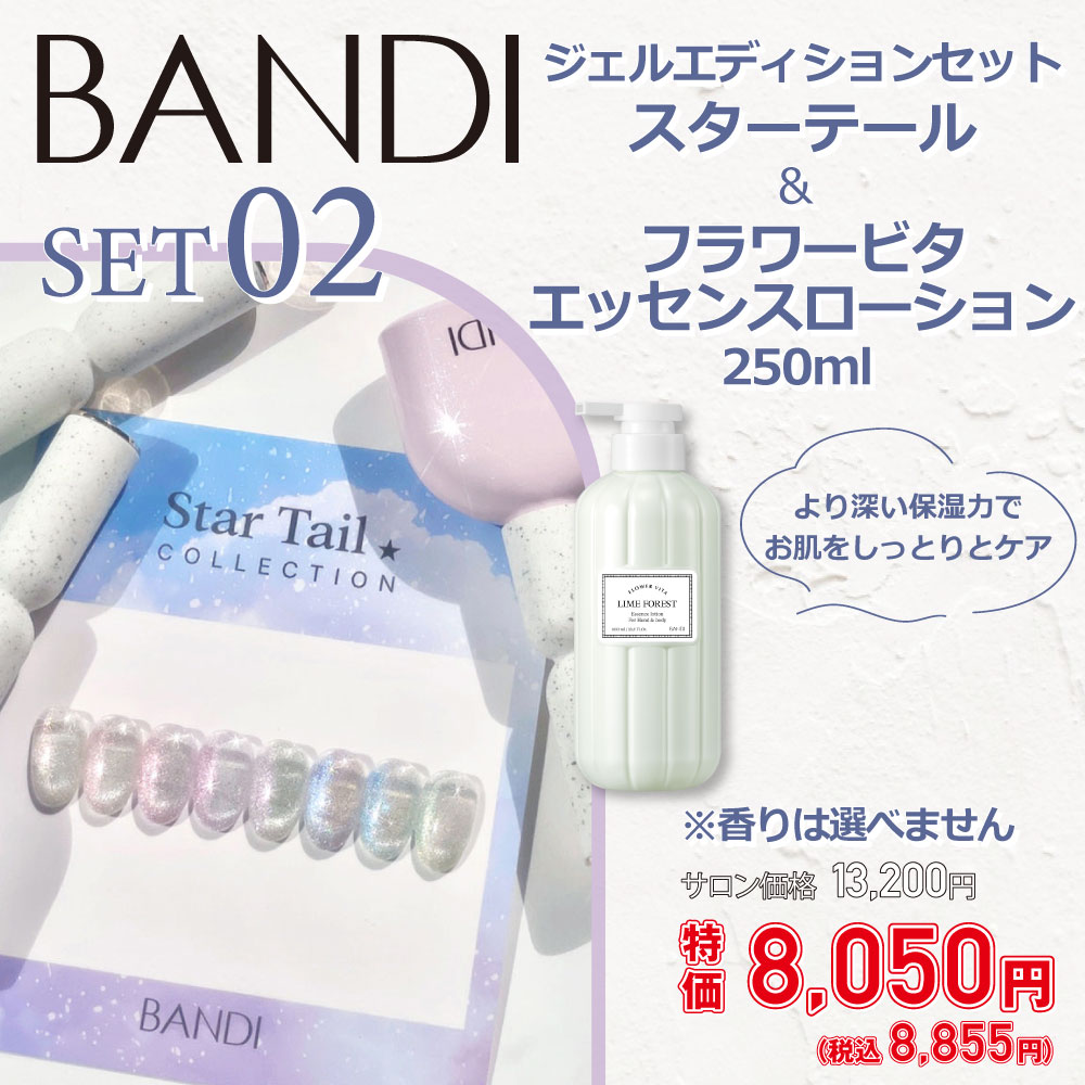 エディションセット スターテール+フラワービタ エッセンスローション 250ml