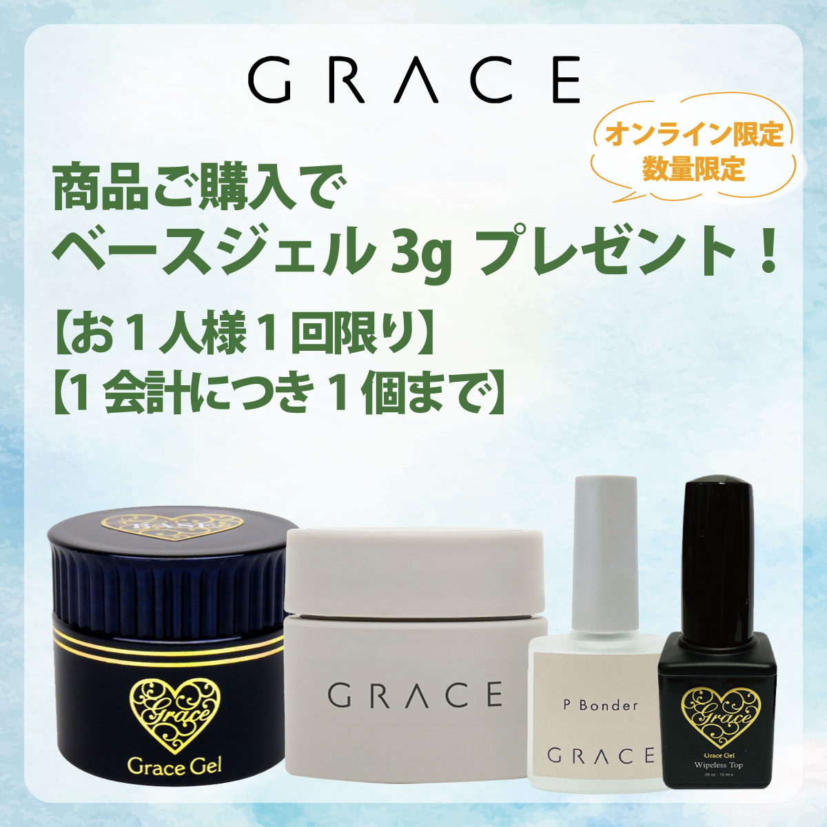 グレース