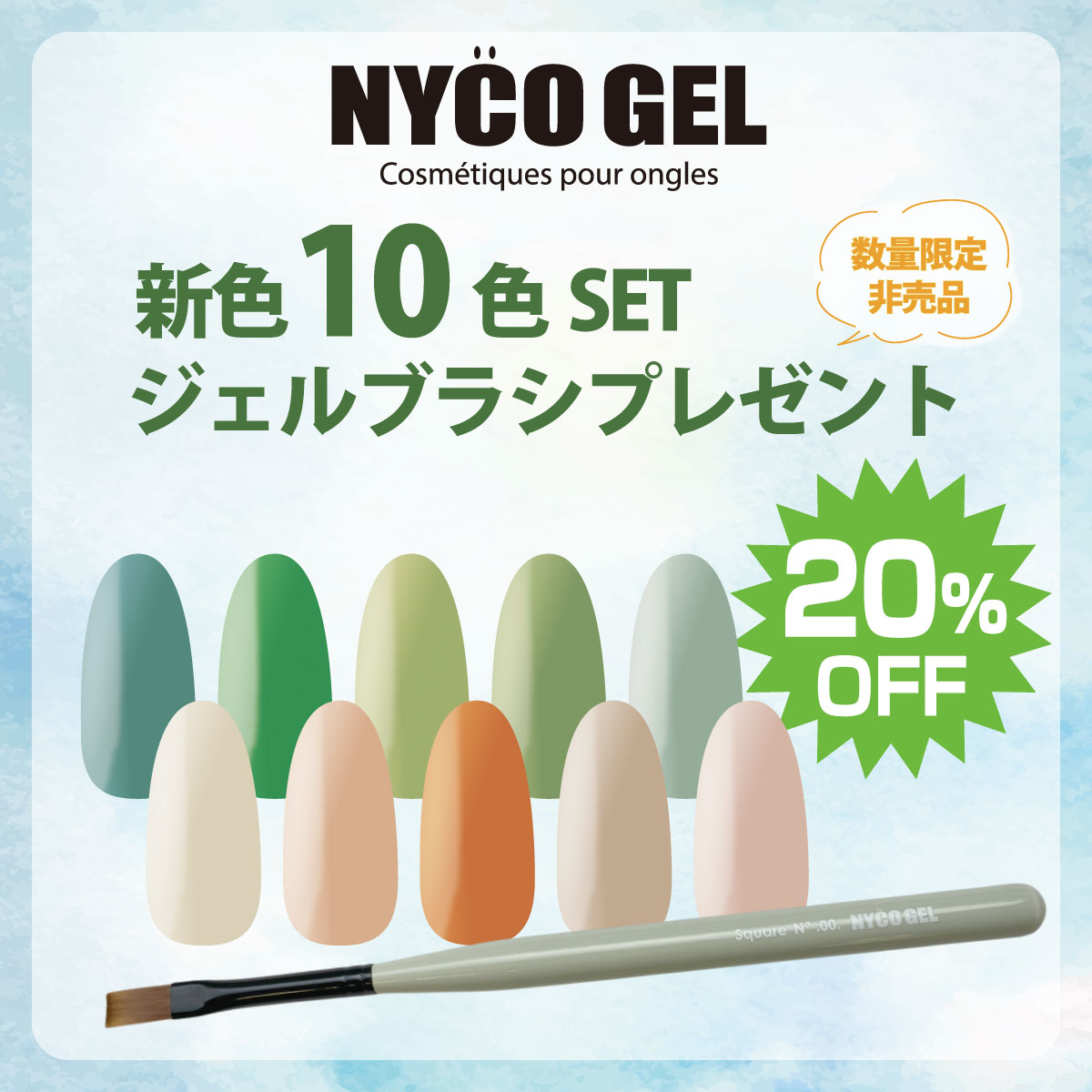 ニコジェル