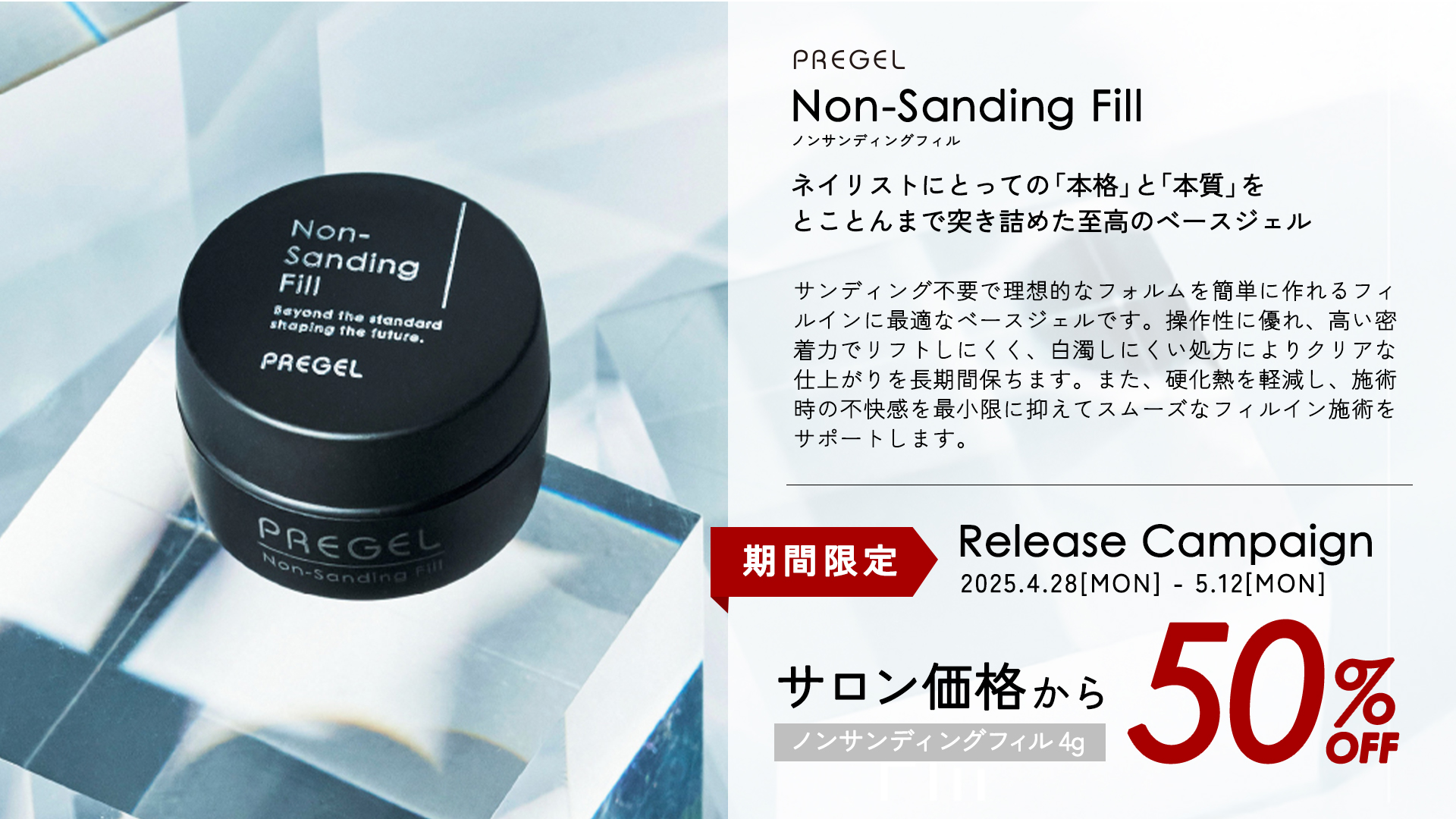 2025年5月PREGEL_ノンサンディングフィル50%OFF / NESオンライン