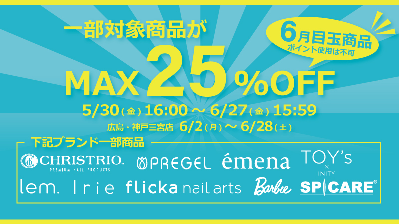 6月目玉商品