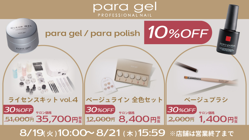 paragelキャンペーン