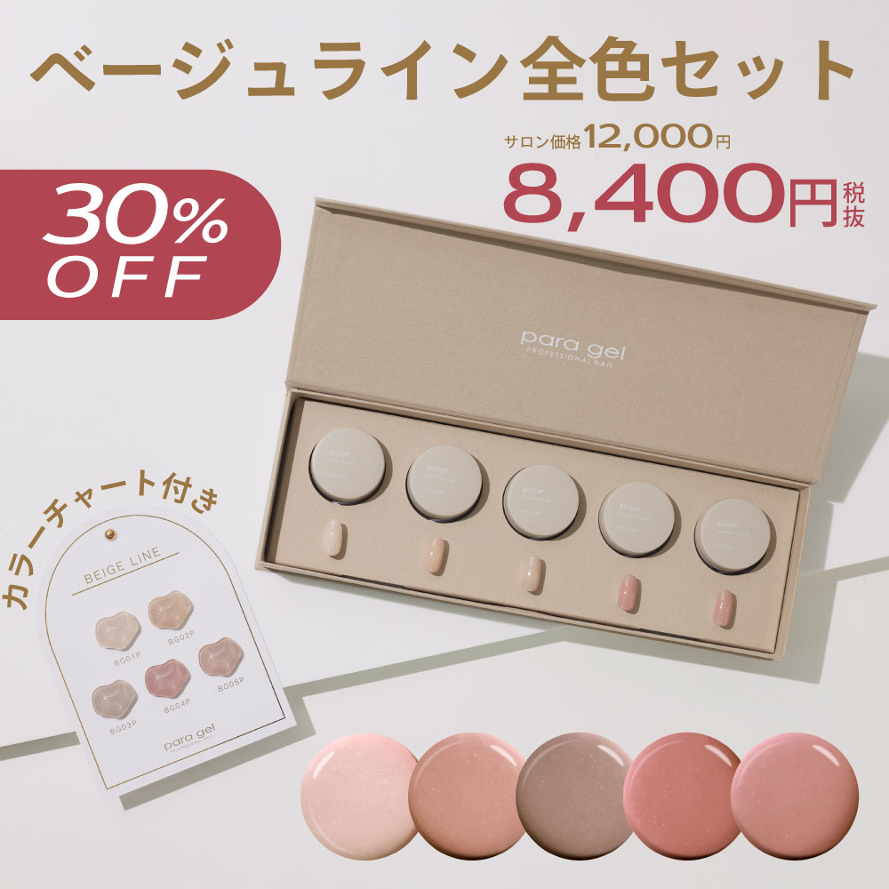 ベージュライン全色セット
