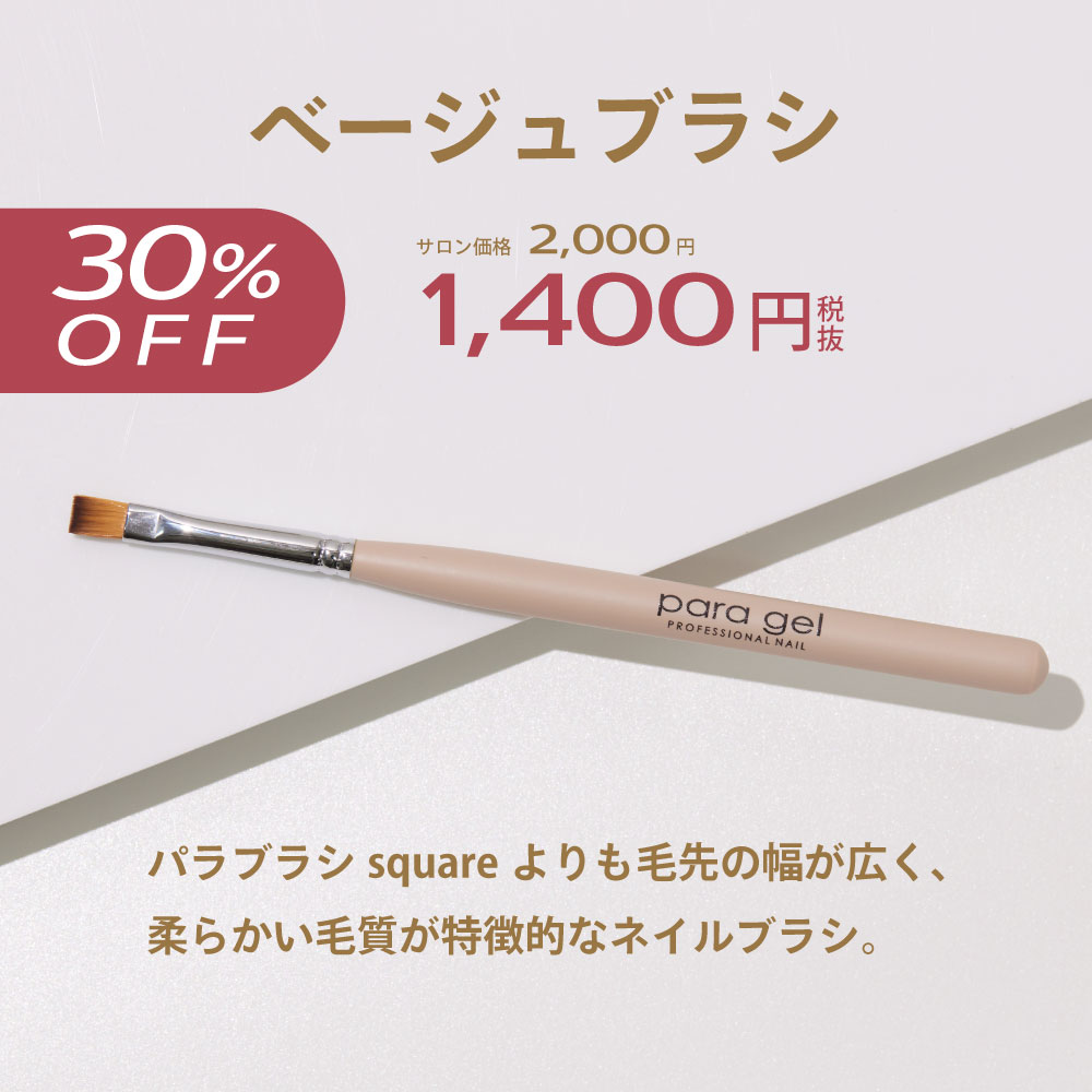 ベージュブラシ