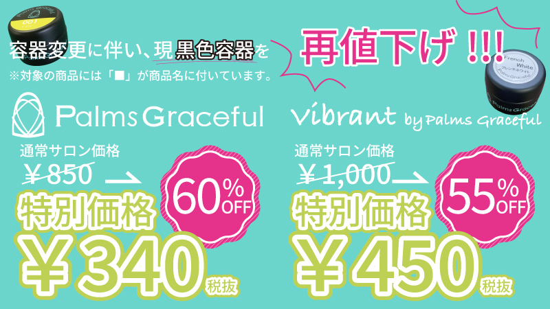 黒容器再値下げ