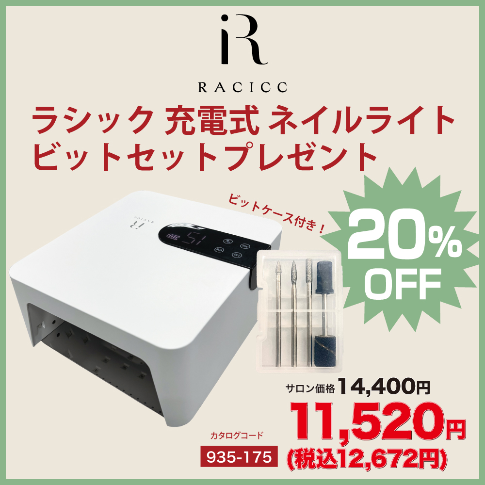 RACICC ラシック 充電式 ネイルライト RCC-LED