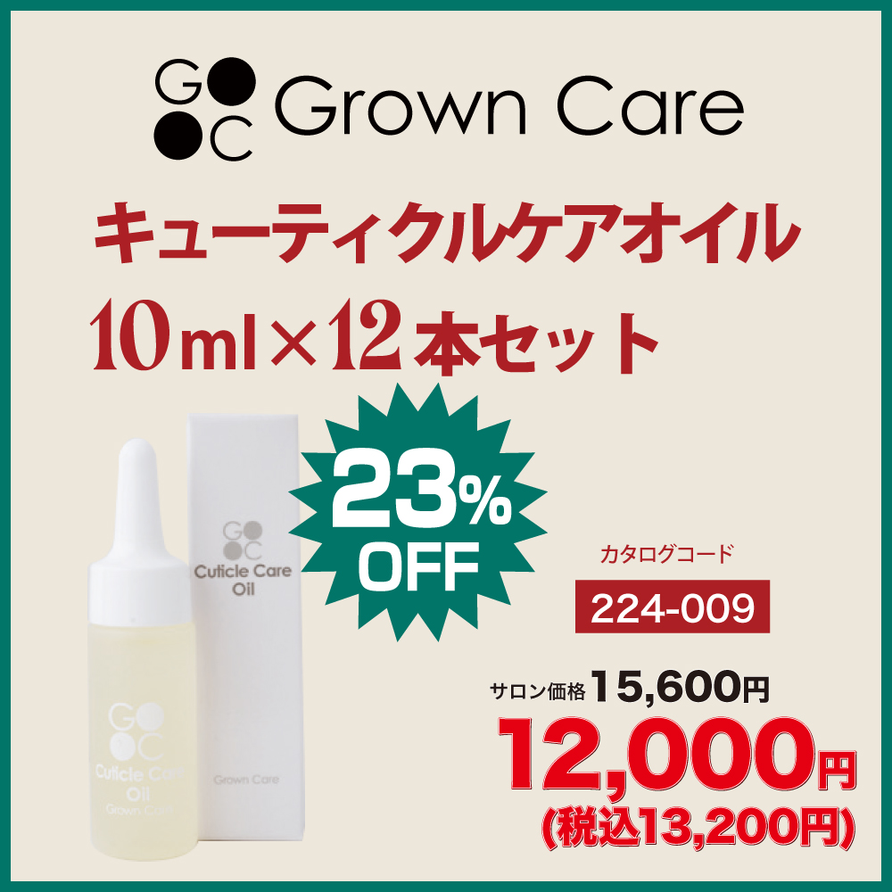 GROWN CARE キューティクルケアオイル 10ml×12本セット