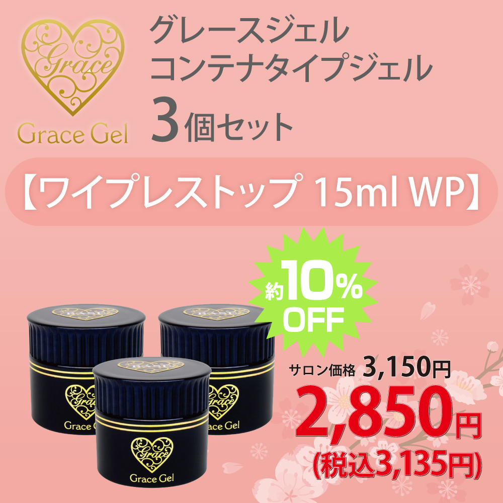 グレースジェル