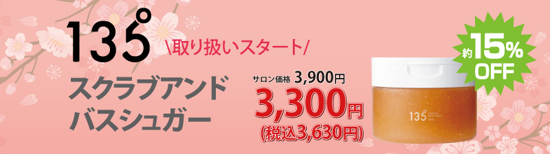 135° スクラブアンドバスシュガー