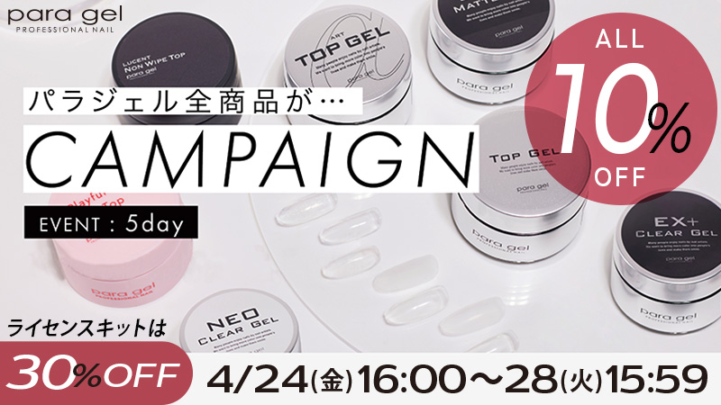 paragelキャンペーン