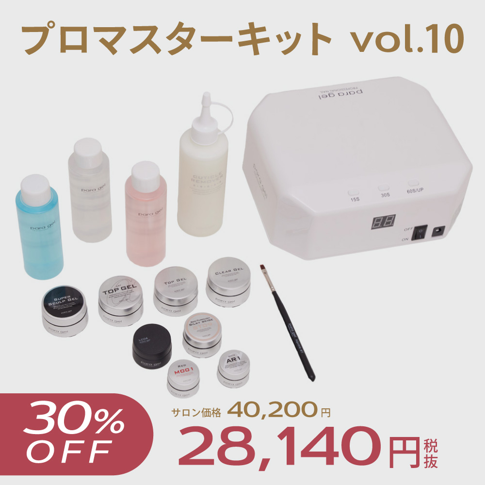 プロマスターキットvol.10