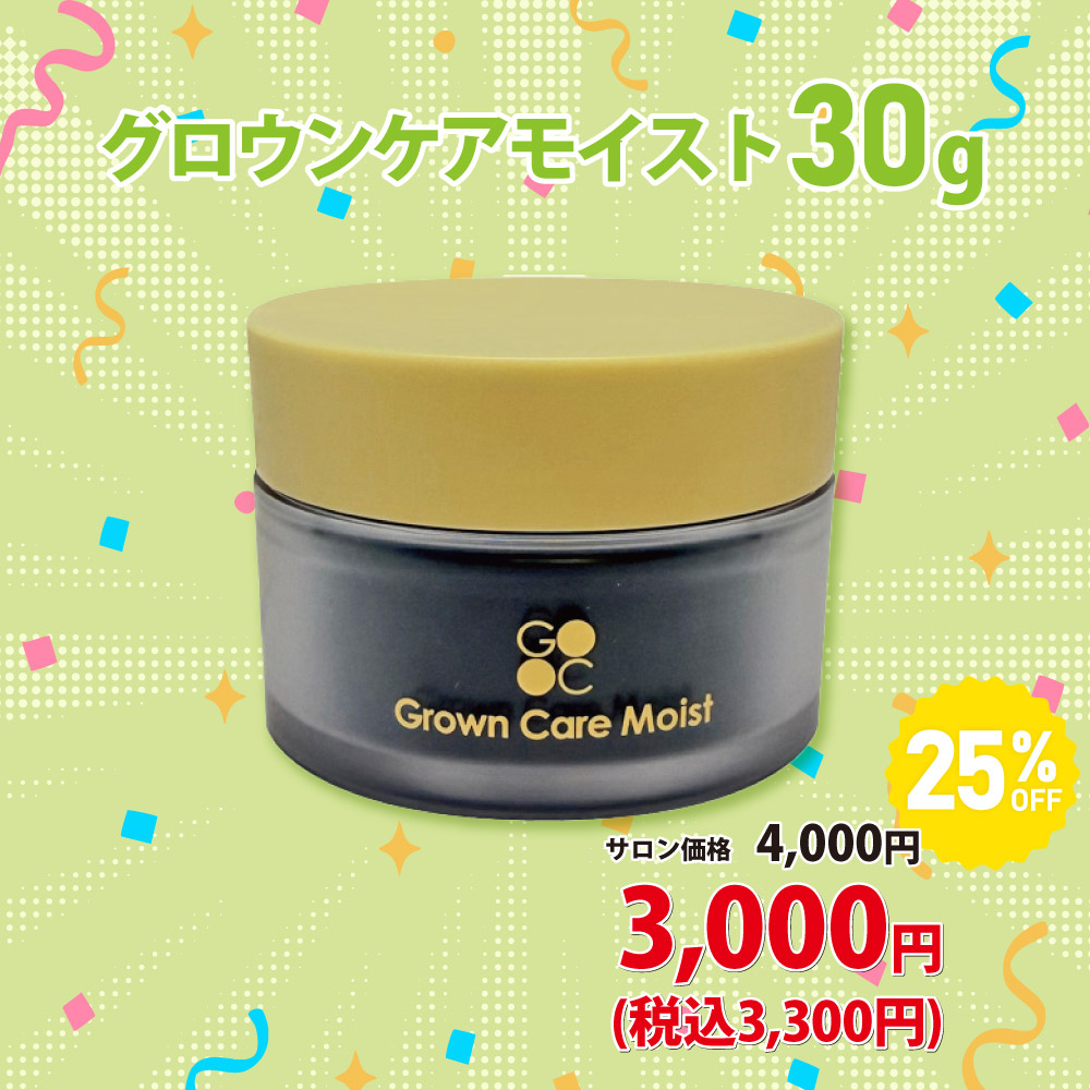 グロウンケアモイスト