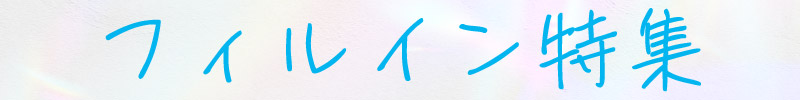 フィルイン