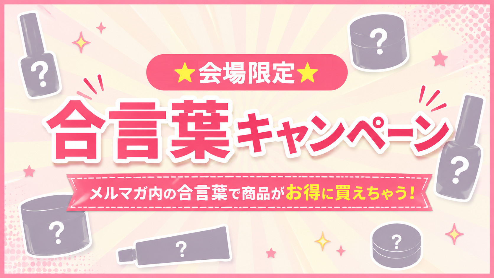 合言葉キャンペーン