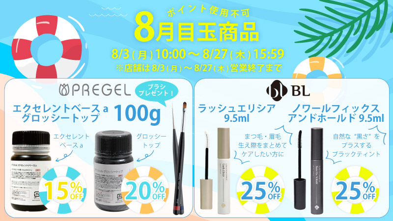 8月目玉商品