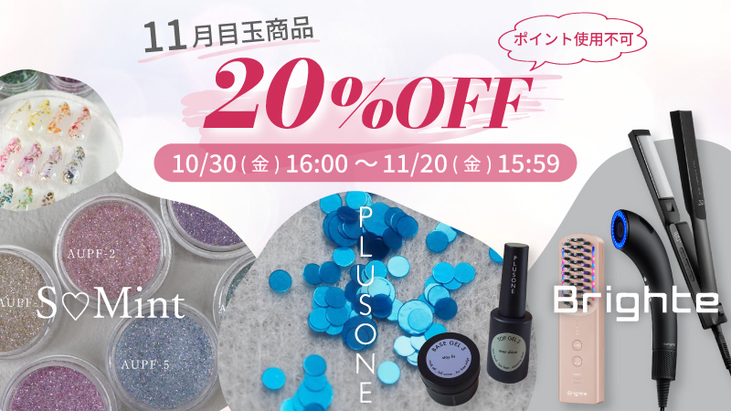 11月目玉商品