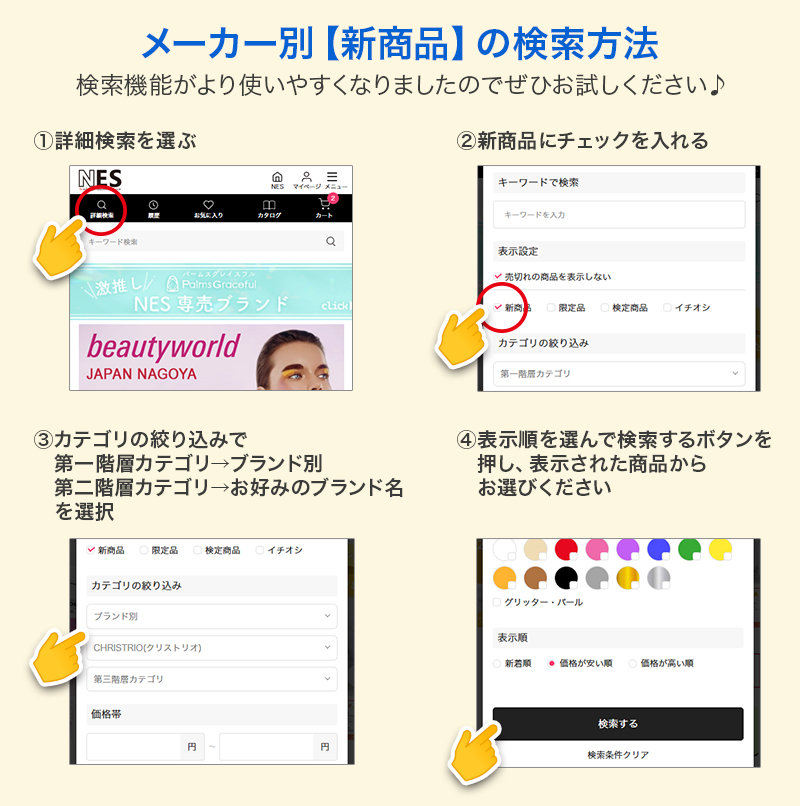 メーカー別【新商品】の検索方法