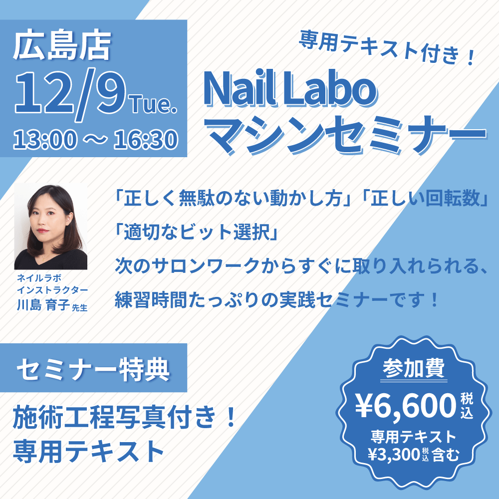 Nail Laboマシンセミナー